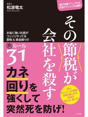 cover image of その節税が会社を殺す お金に強い社長がコッソリやってる節税&資金繰りの裏ルール31